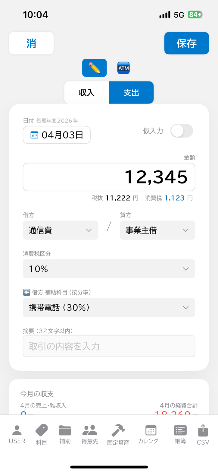 マルセイ会計 入力画面