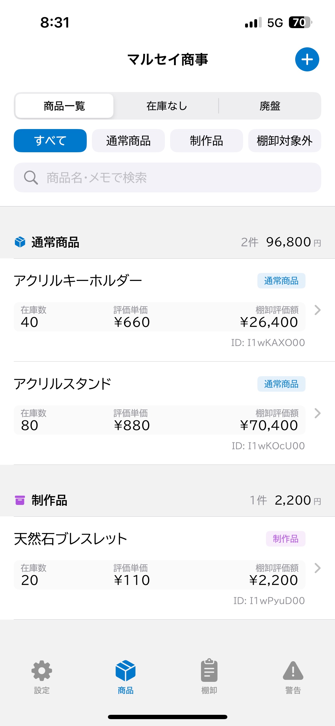 マルセイ棚卸 商品一覧画面