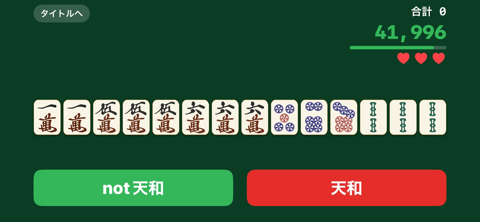 初級のゲーム画面。14枚の牌と、天和・not天和の回答ボタン