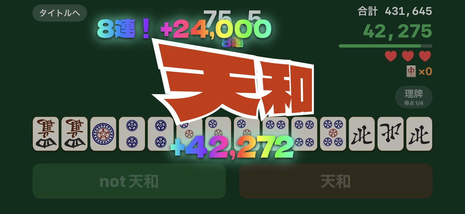 スコアアタックで、8連続の正解でコンボボーナスが加算され、天和と大きく表示される画面