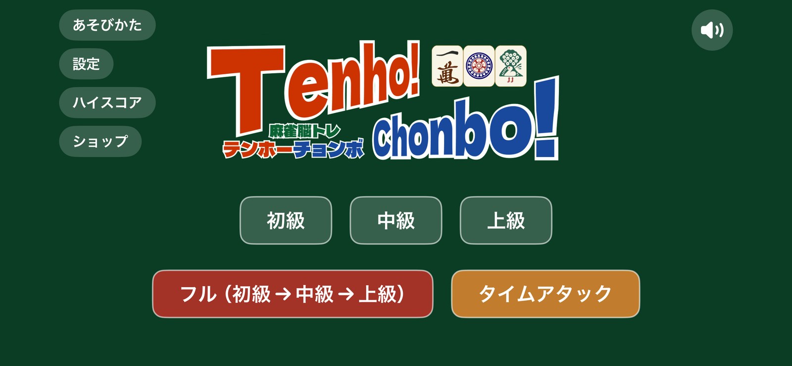タイトル画面。初級・中級・上級・フル・スコアアタックを選べる