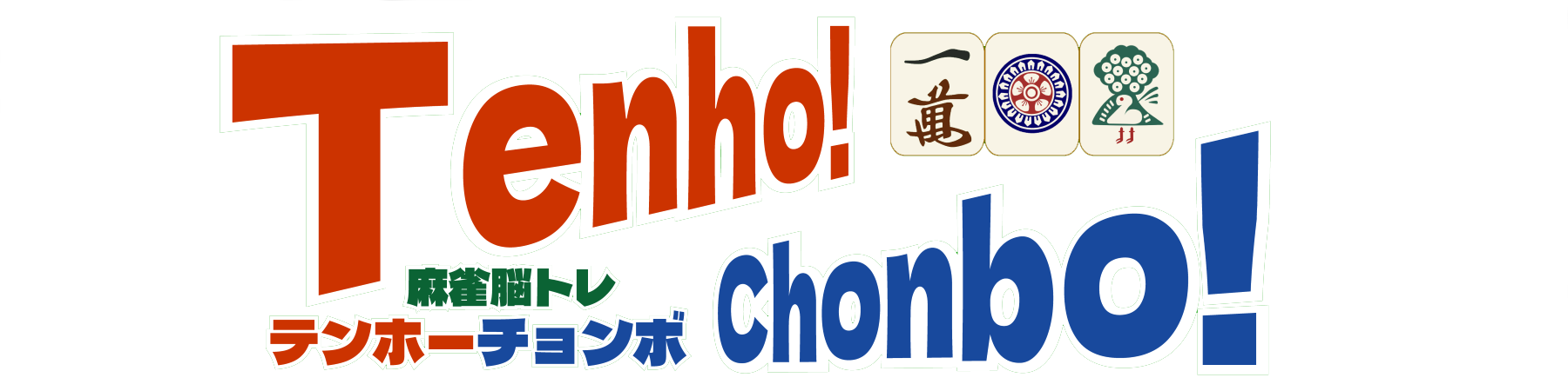 テンホーチョンボ 麻雀脳トレ